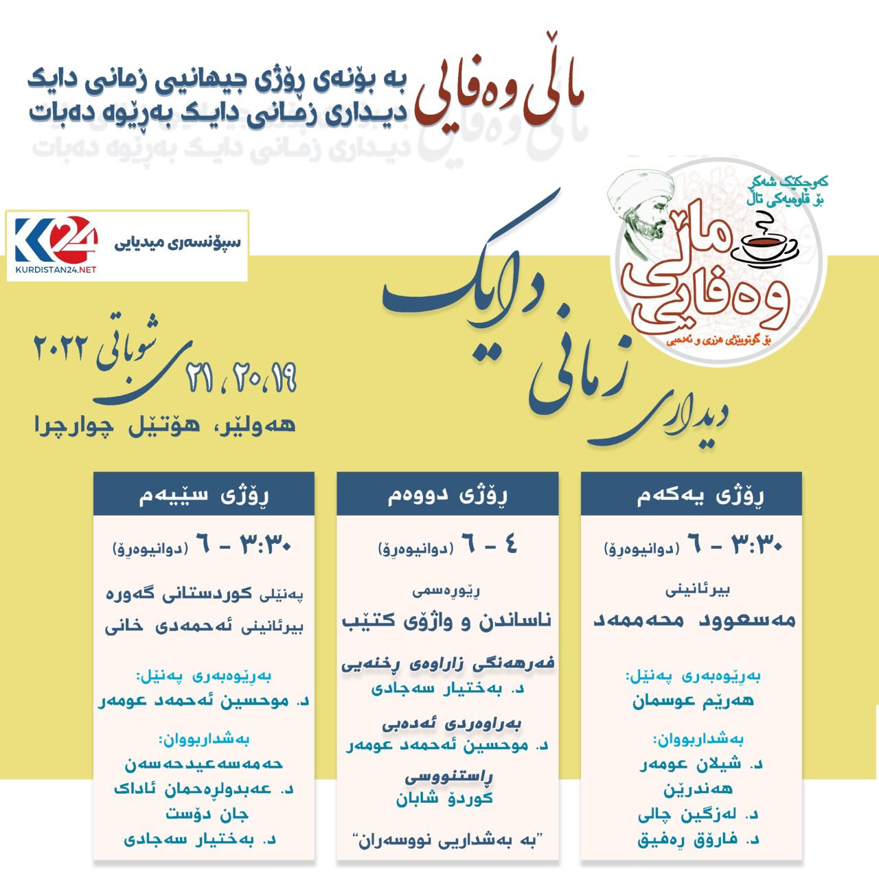 له‌ هه‌ولێر دیداری زمانی دایك به‌ڕێوه‌ده‌چێت